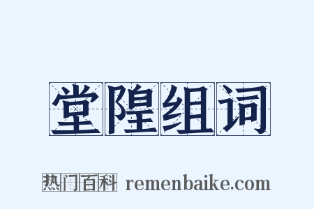 堂隍组词是什么意思的图片